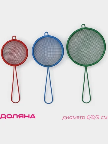 Набор сит доляна, 3 шт., d=6 см, 8 см, 9