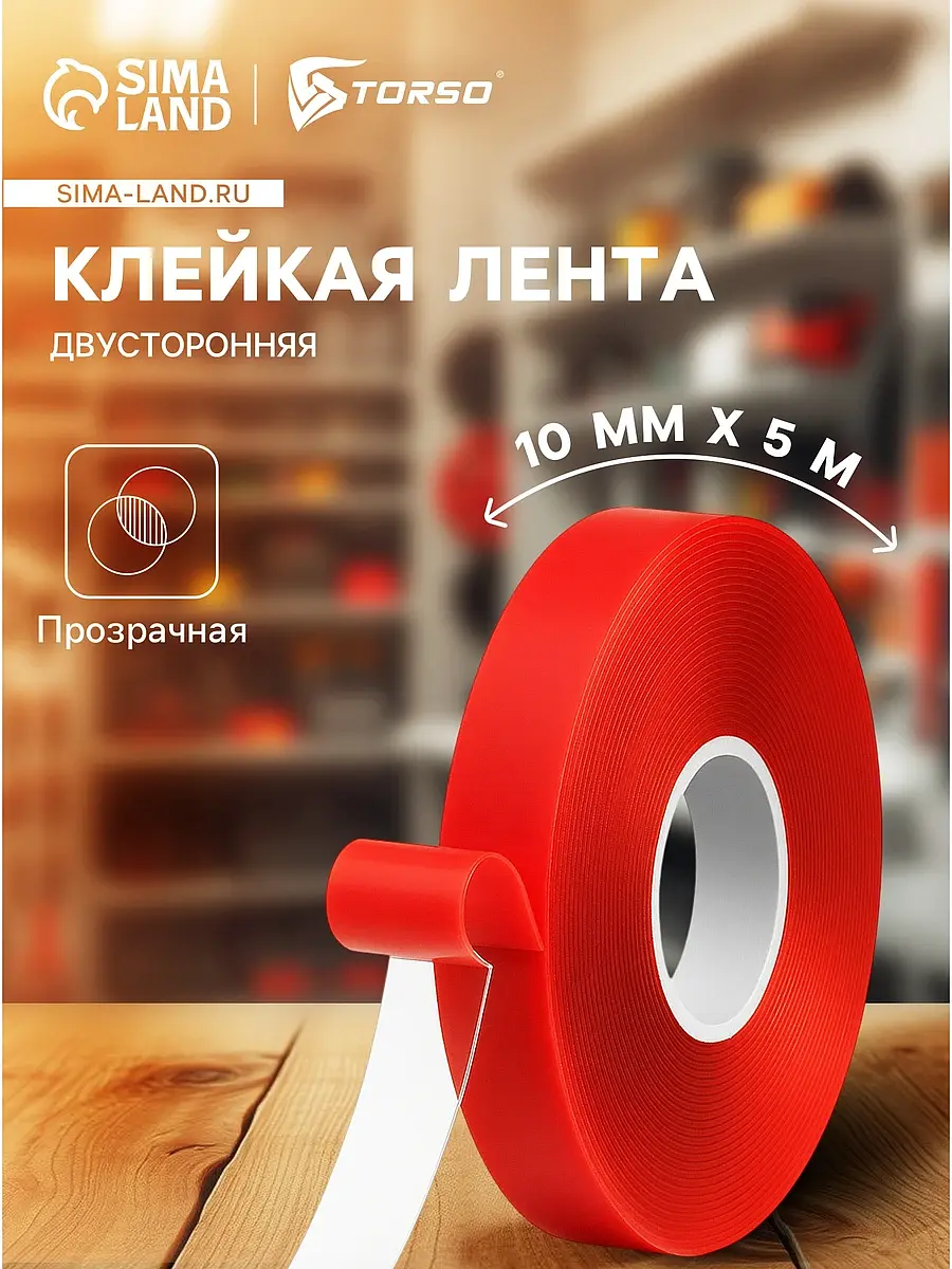 

Клейкая лента cartage, прозрачная, двусторонняя, акриловая, 10 мм × 5 м, Красный