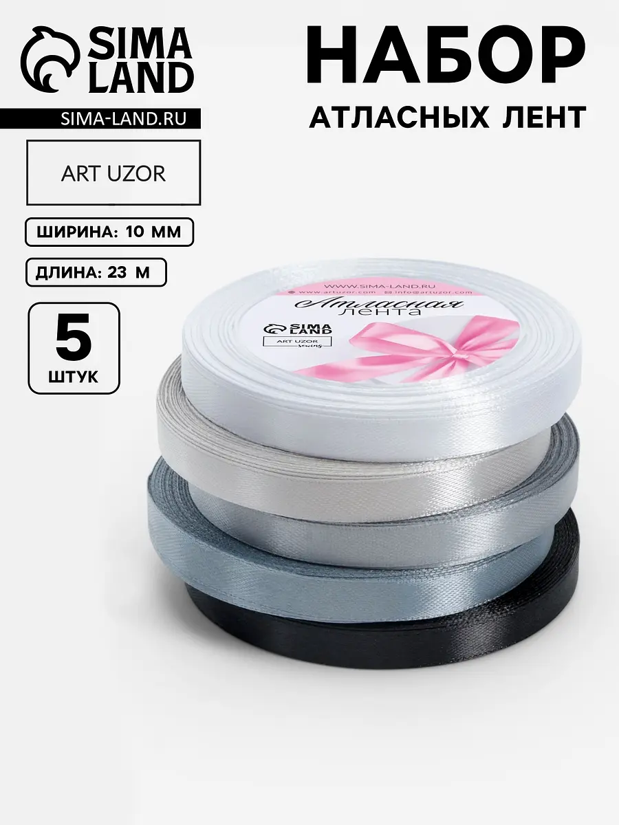 

Атласная лента, набор 5 шт., 10 мм, 23±1 м, серая, черная, Серый