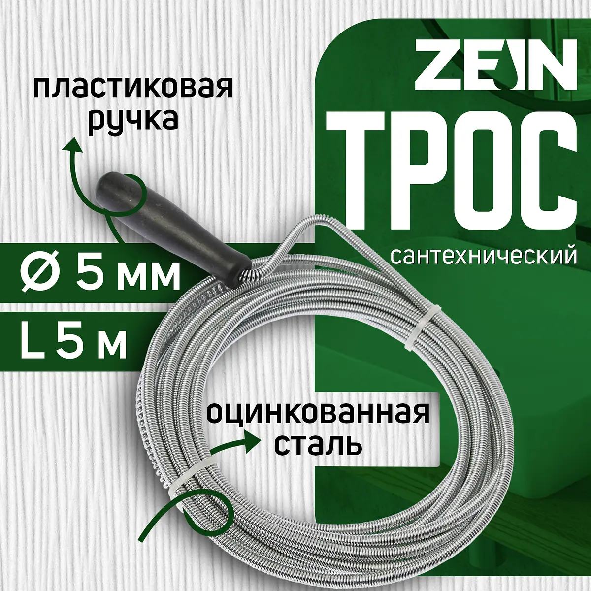 

Трос сантехнический zein engr, оцинкованный, с ручкой, d=5 мм, l=5 м