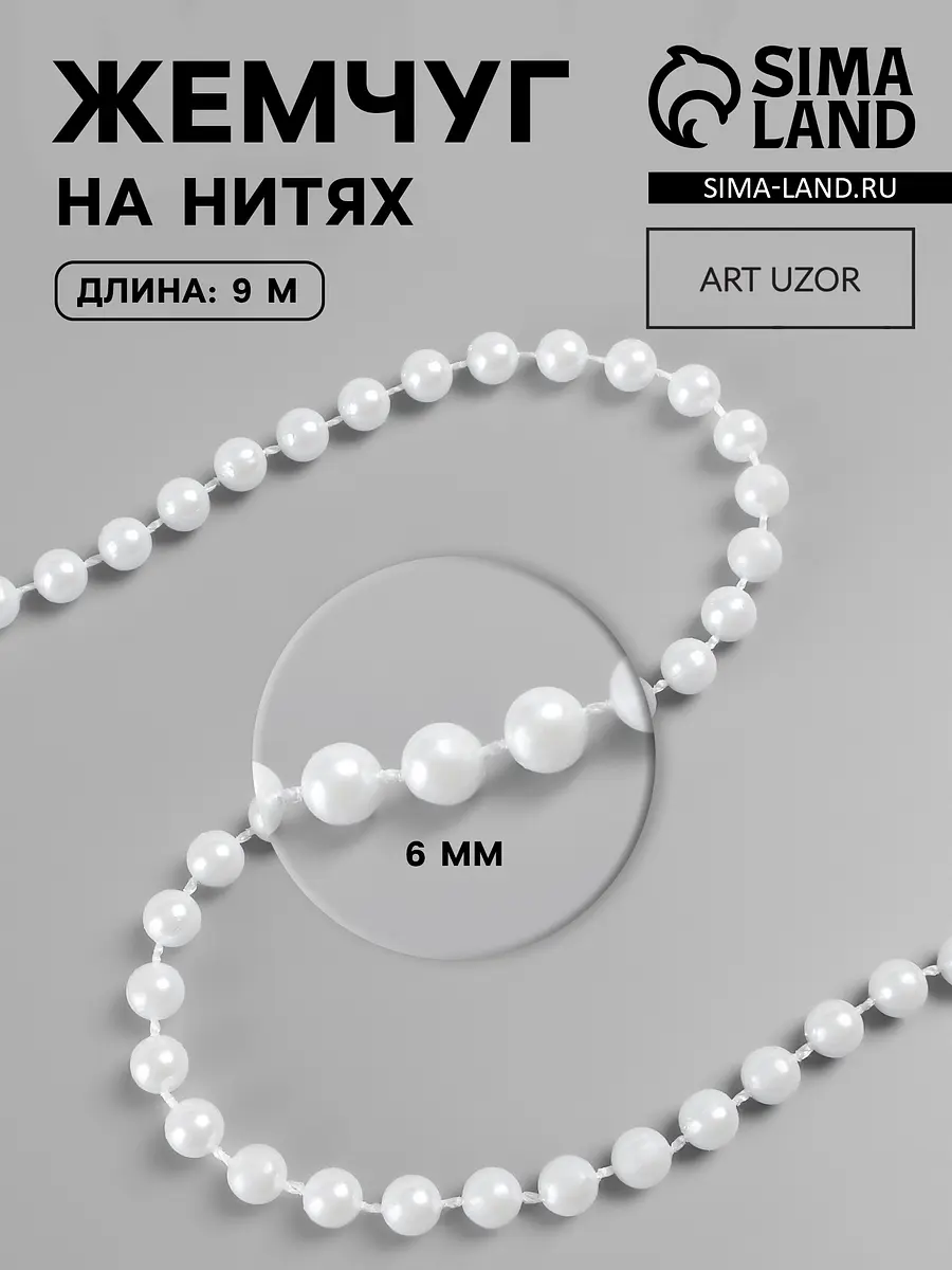

Жемчуг на нитях, круглый, 6 мм, 9±1 м, белый