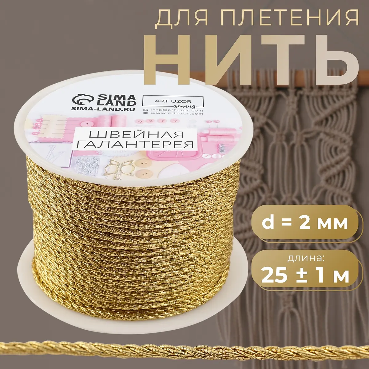 

Нить для плетения, d=2 мм, 25±1 м, цвет золотой, Золотистый