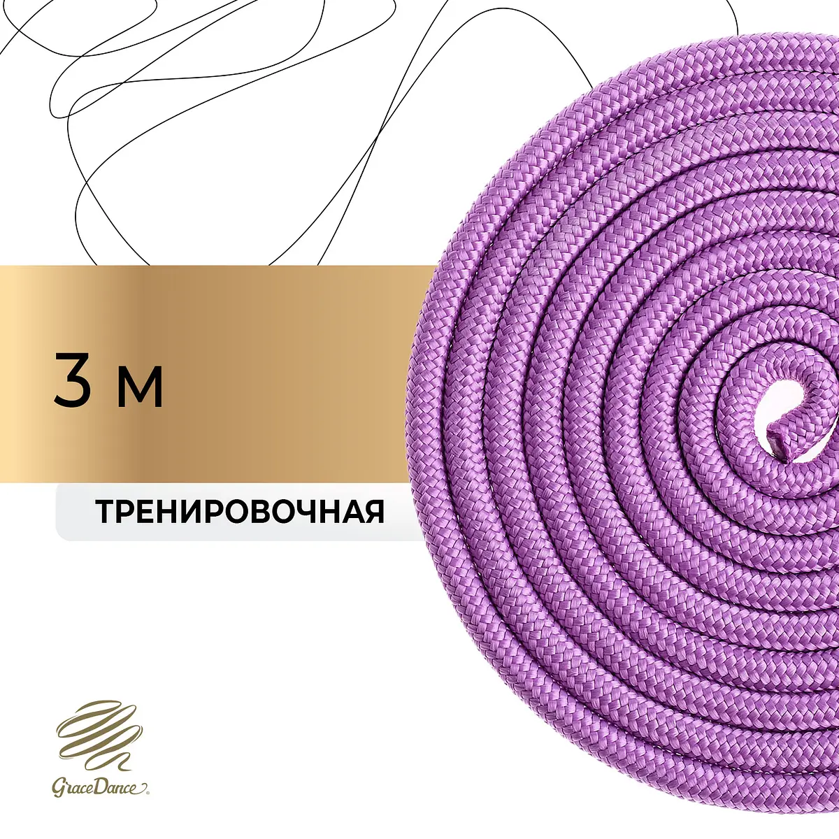 

Скакалка для художественной гимнастики grace dance, 3 м, цвет сиреневый