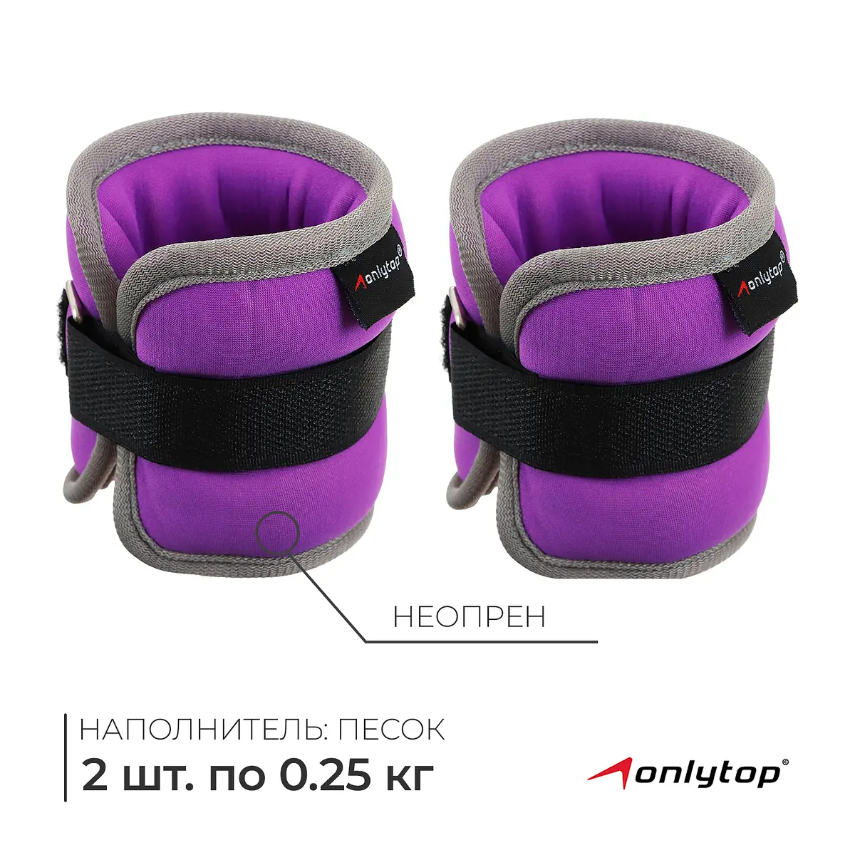 

Утяжелители неопреновые onlytop, 2 шт. × 0.25 кг, цвет фиолетовый