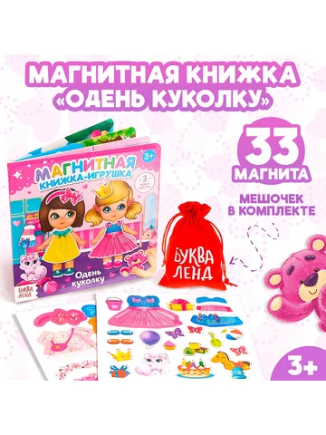 Магнитная книжка-игрушка