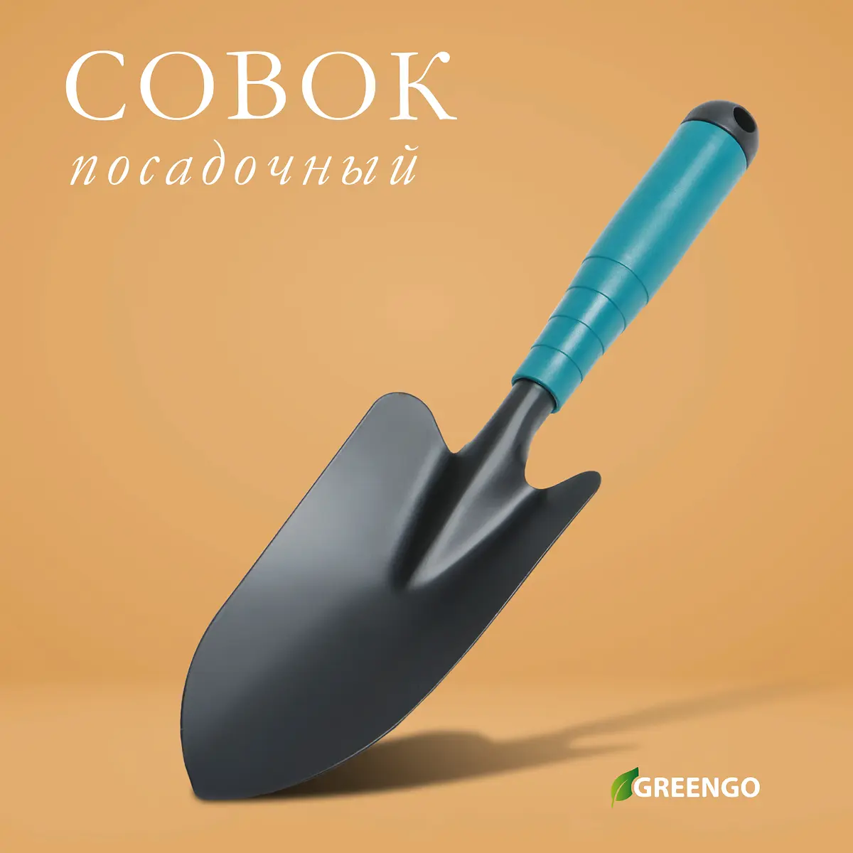 

Совок посадочный greengo, длина 31 см, ширина 8.5 см, пластиковая ручка, Черный;зеленый