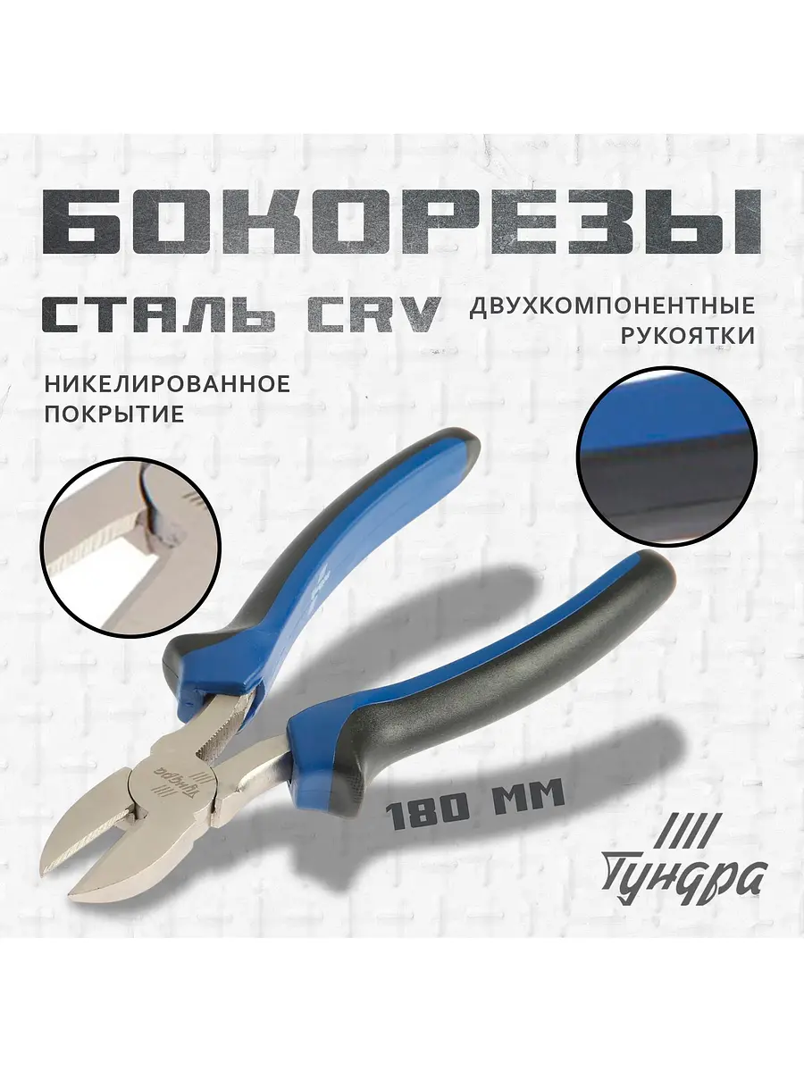 

Бокорезы тундра, crv, никелированные, двухкомпонентные рукоятки, 180 мм