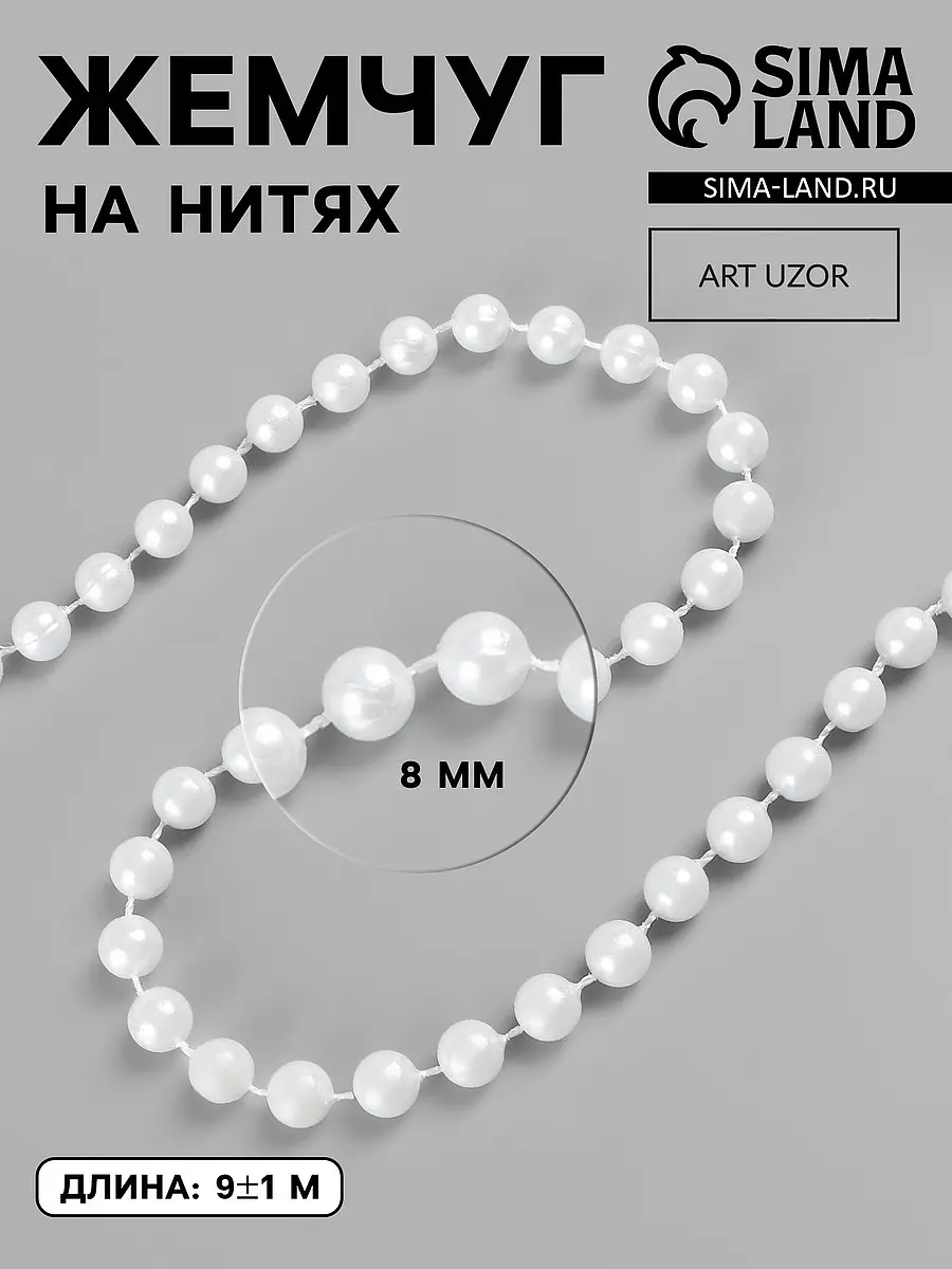 

Жемчуг на нитях, круглый, 8 мм, 9±1 м, белый