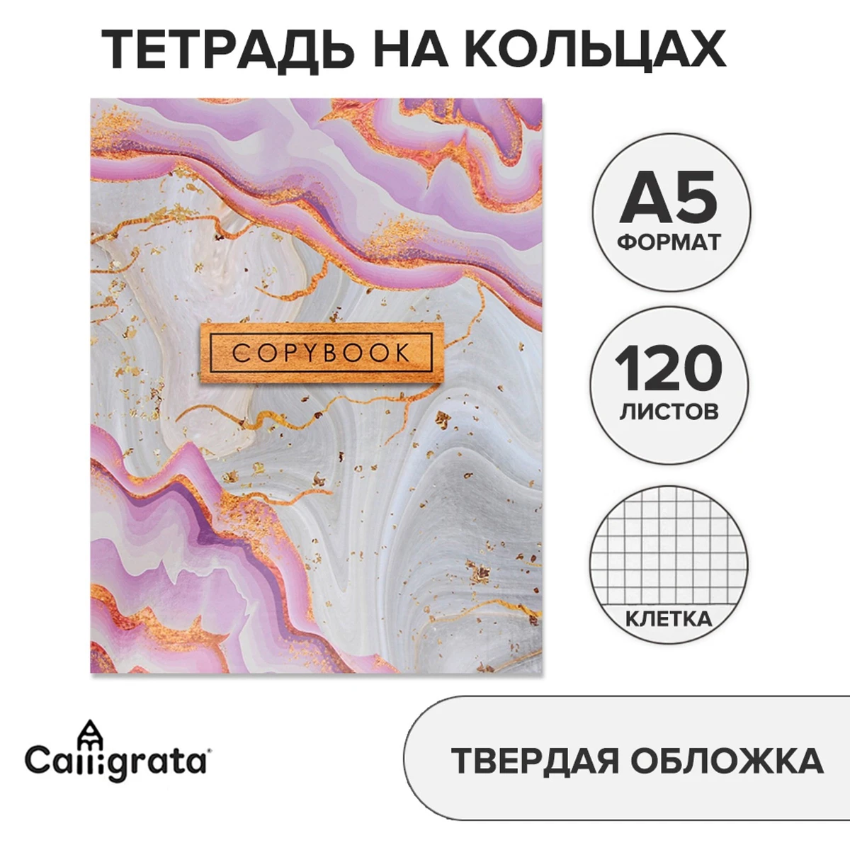 

Тетрадь на кольцах a5 120 листов в клетку, calligrata, Белый;золотистый;розовый