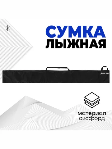 Чехол-сумка для лыж winter star, длина 2