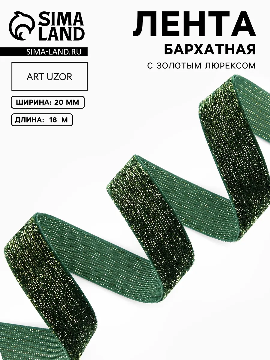 

Лента бархатная, с золотым люрексом, 20 мм, 18±1 м, зеленая №165, Зеленый