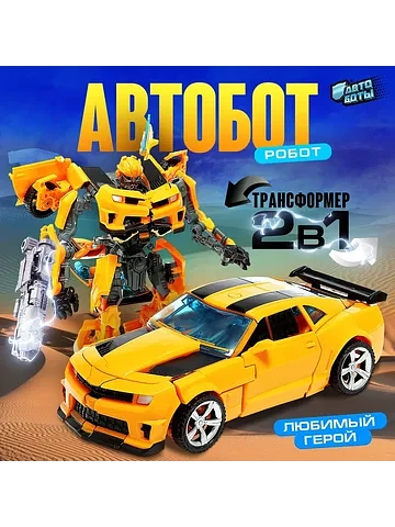 Робот АВТОБОТЫ