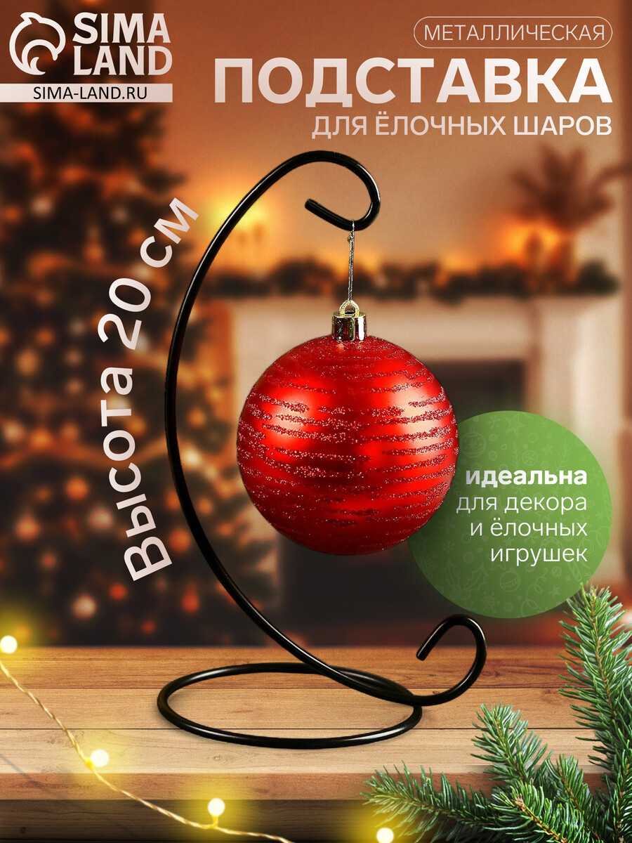 

Подставка для елочных шаров, 9.5×20 см, Черный