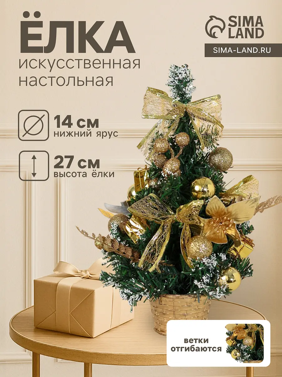 

Искусственная елка настольная, Золотистый