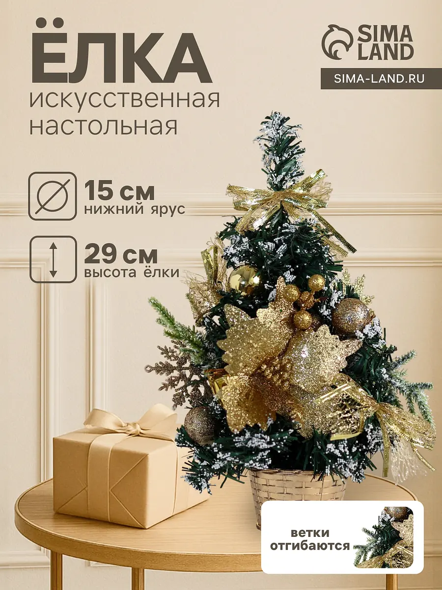 

Искусственная елка настольная, Золотистый