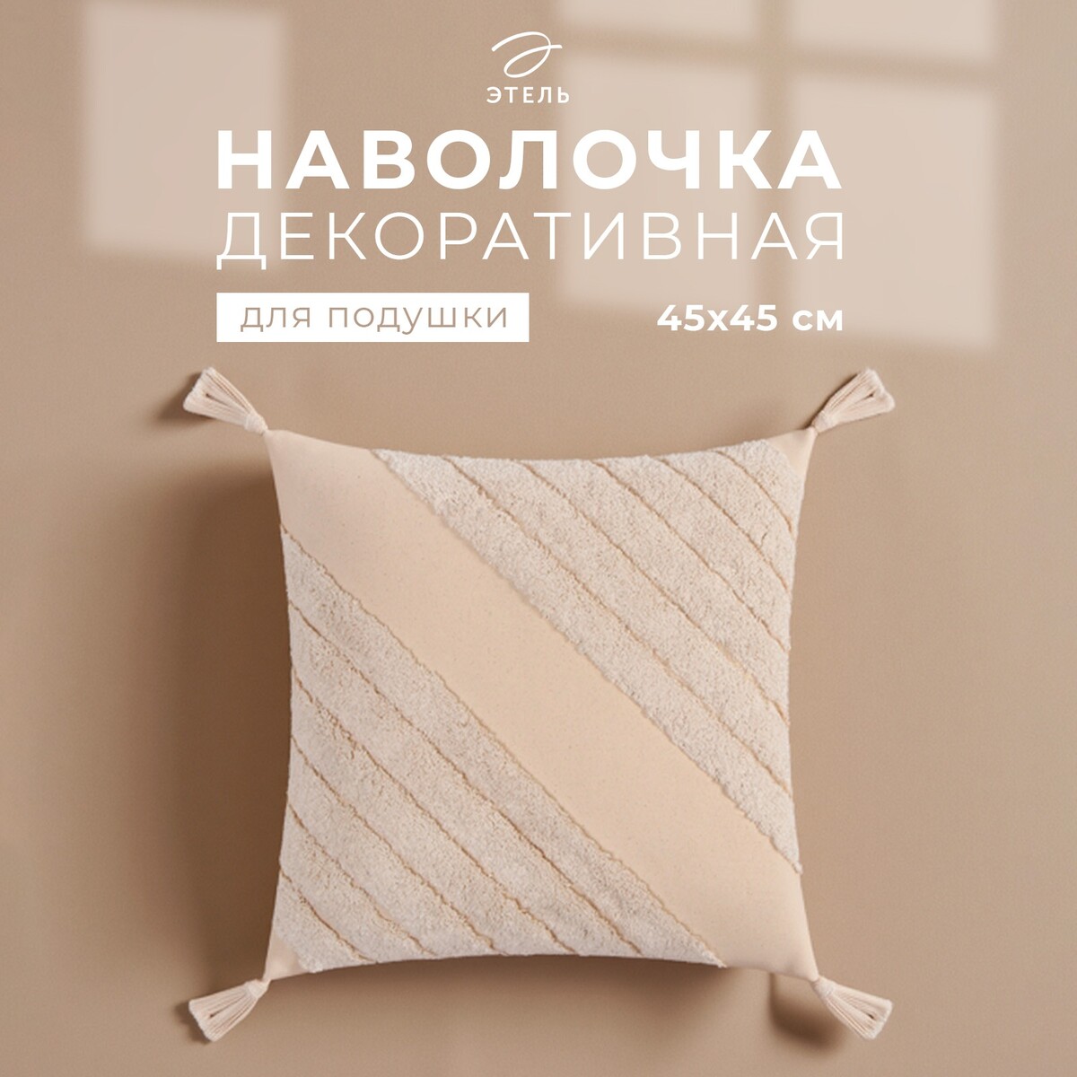 

Наволочка декоративная, Бежевый