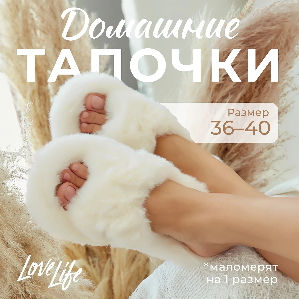 

Тапочки, Бежевый