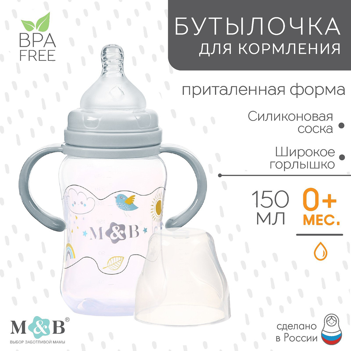 

Бутылочка для кормления m&b, широкое горло, с ручками, от 0 мес., 150 мл., серый
