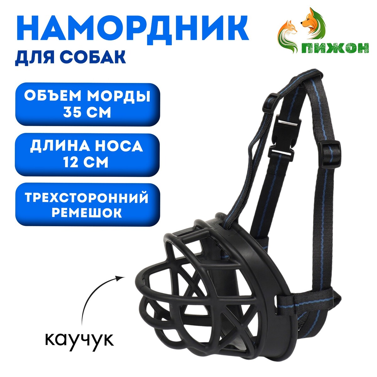 

Намордник для собак №5, дн 12 см, ом 35 см, с трехсторонним ремешком, каучук, черный