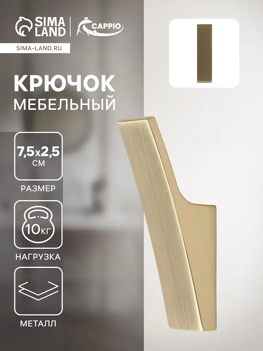 

Крючок мебельный cappio asphodel, однорожковый, цвет сатиновое золото