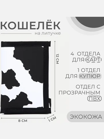 Кошелек на липучке, черный, белый