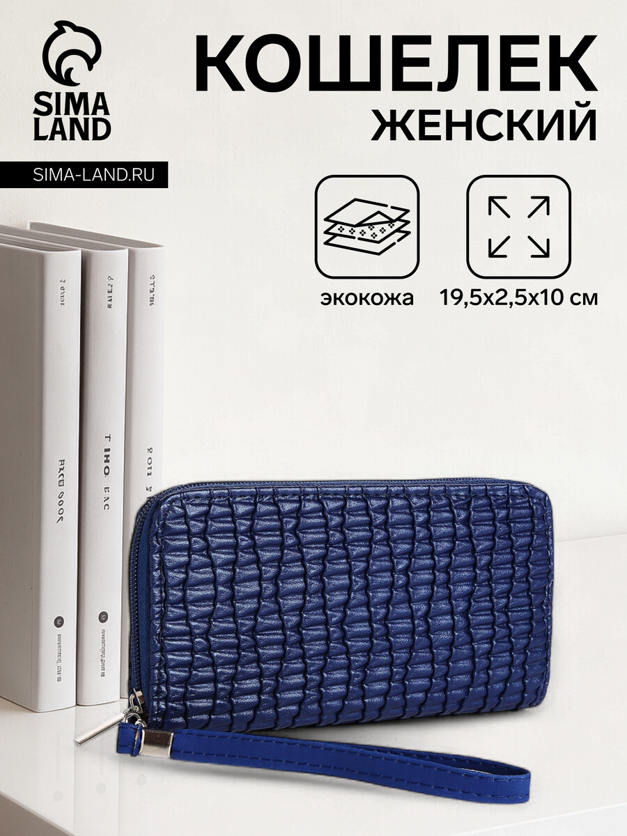 

Кошелек женский на молнии с ремешком, 19.5×2.5×10 см, текстурный, синий