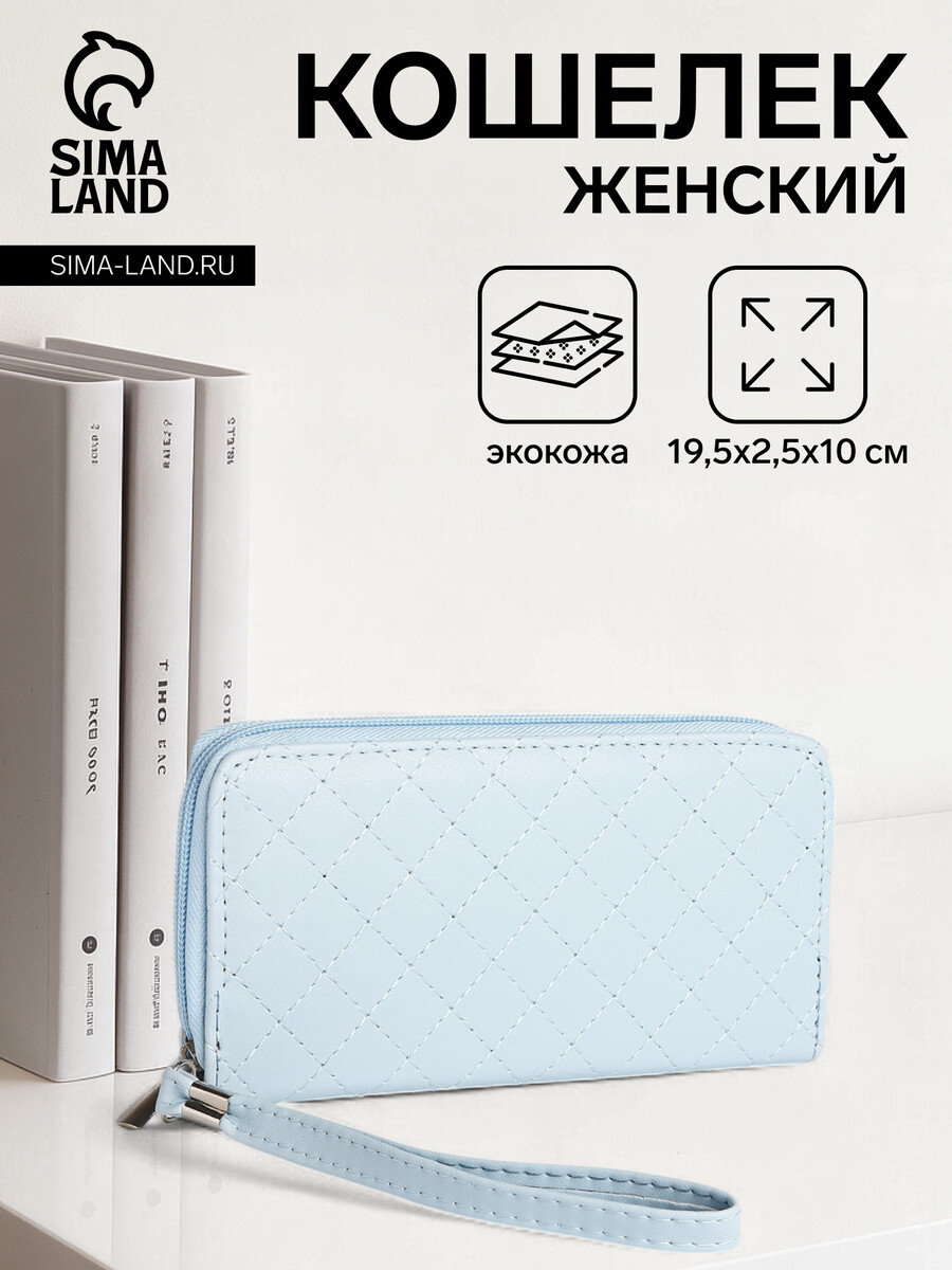 

Кошелек женский на молнии с ремешком, 19.5×2.5×10 см, голубой
