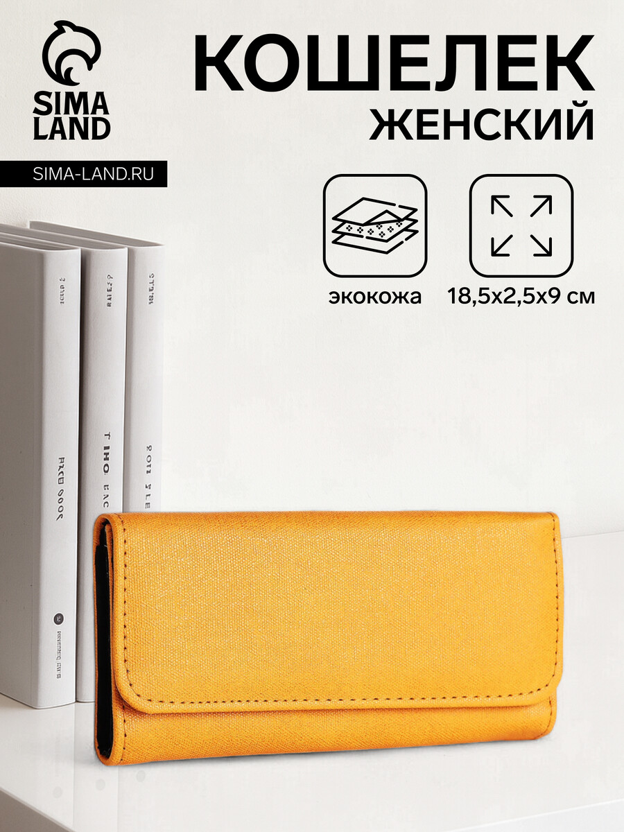 

Кошелек женский на кнопке, 18.5×2.5×9 см, желтый