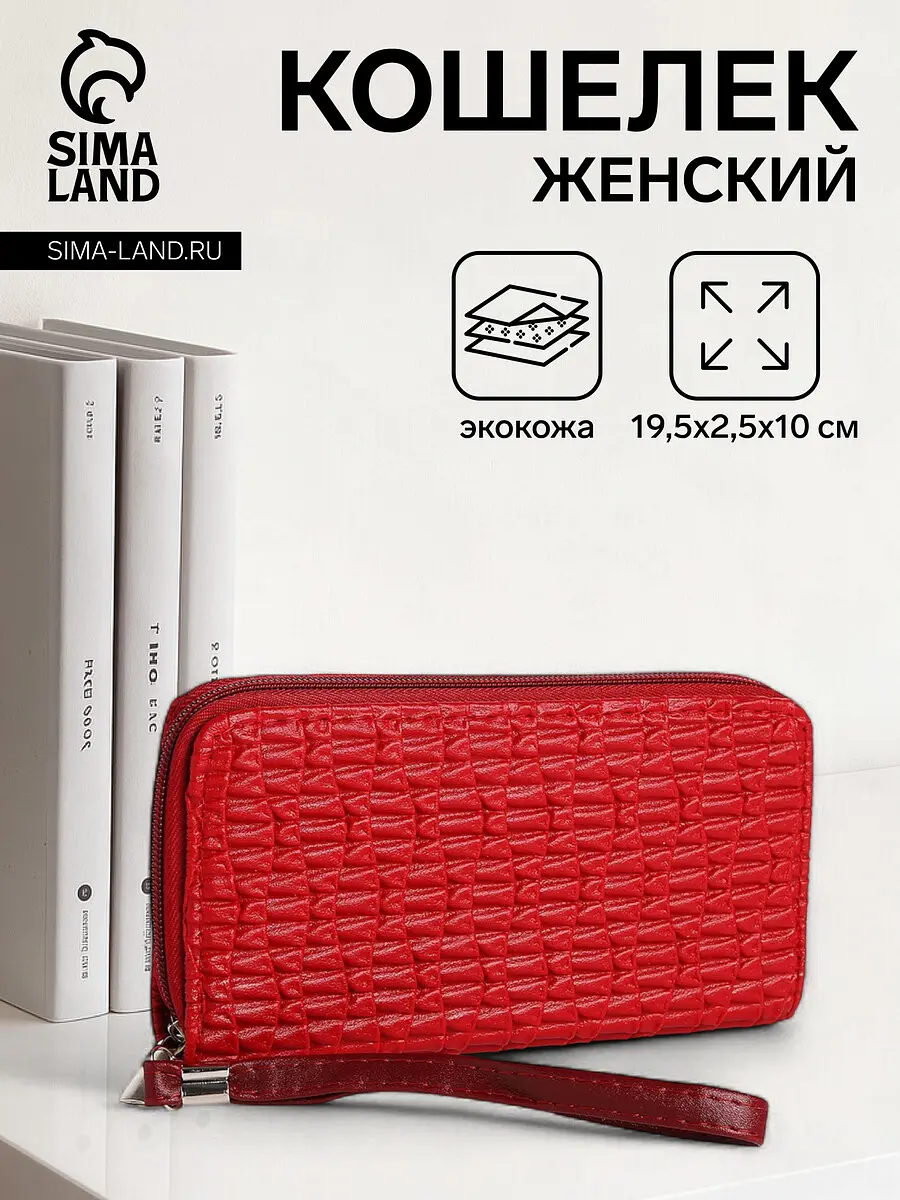

Кошелек женский на молнии с ремешком, 19.5×2.5×10 см, текстурный, красный