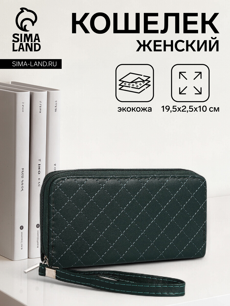 

Кошелек женский на молнии с ремешком, 19.5×2.5×10 см, зеленый