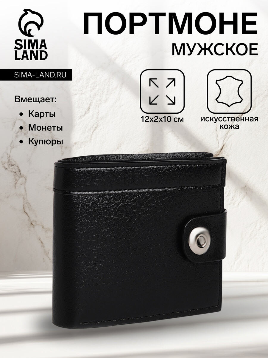 

Портмоне мужское на магните, отдел для купюр, для карт, для монет, черное, Черный