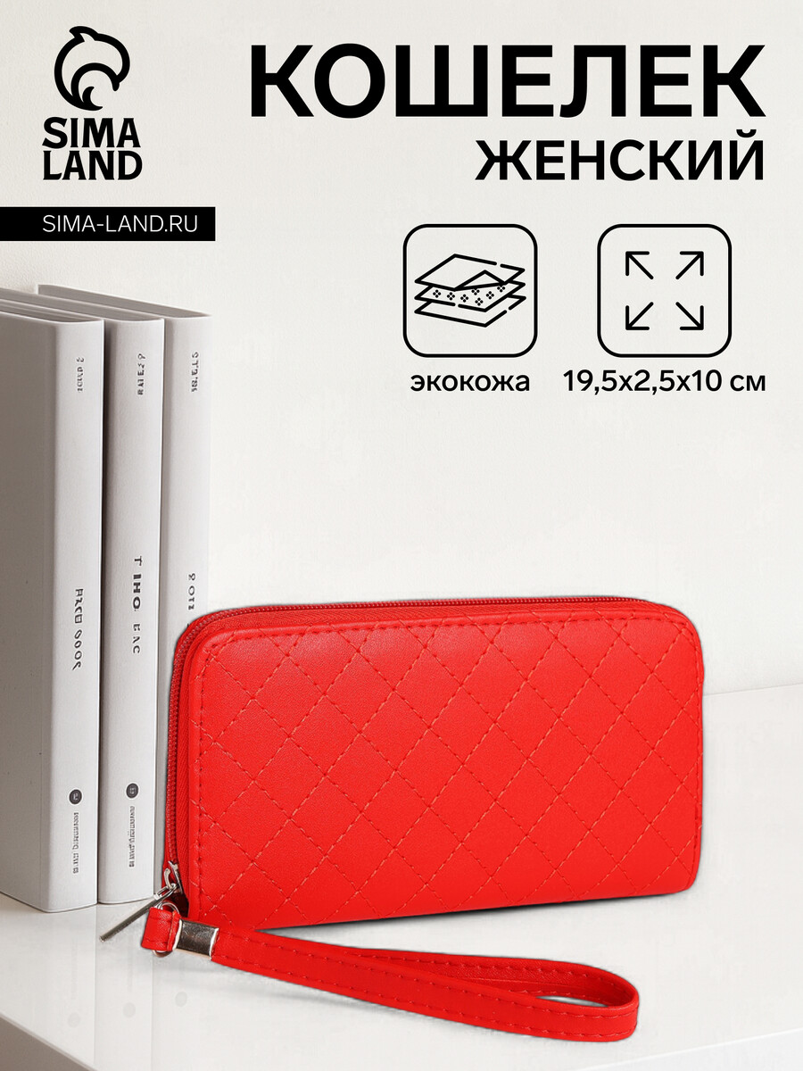 

Кошелек женский на молнии с ремешком, 19.5×2.5×10 см, красный
