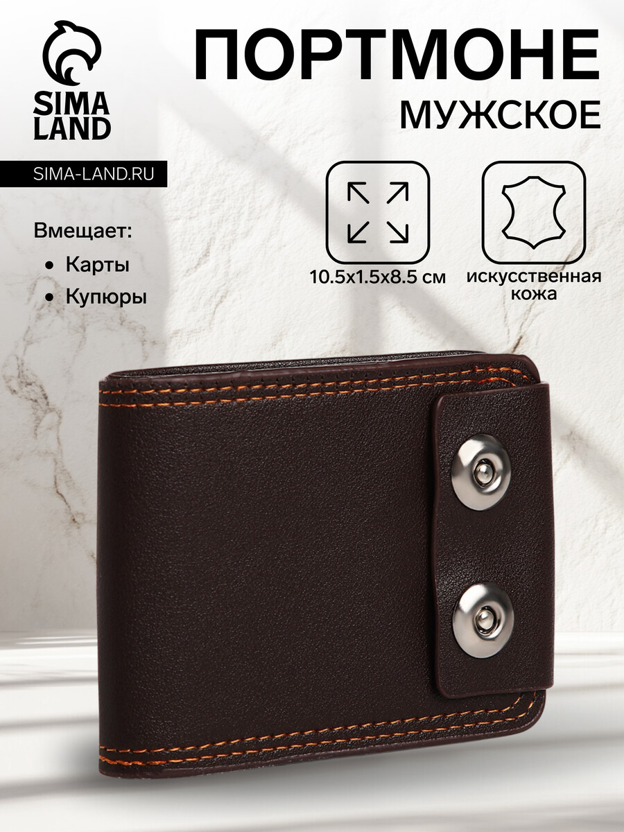 

Портмоне мужское на магнитах, коричневое, Коричневый