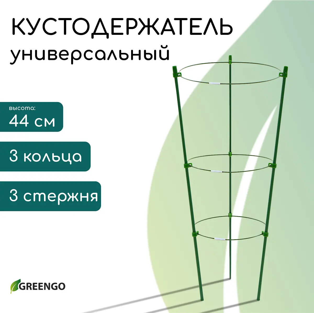 

Кустодержатель, d=15–17–19 см, h=44 см, 3 кольца, металл, зеленый, greengo
