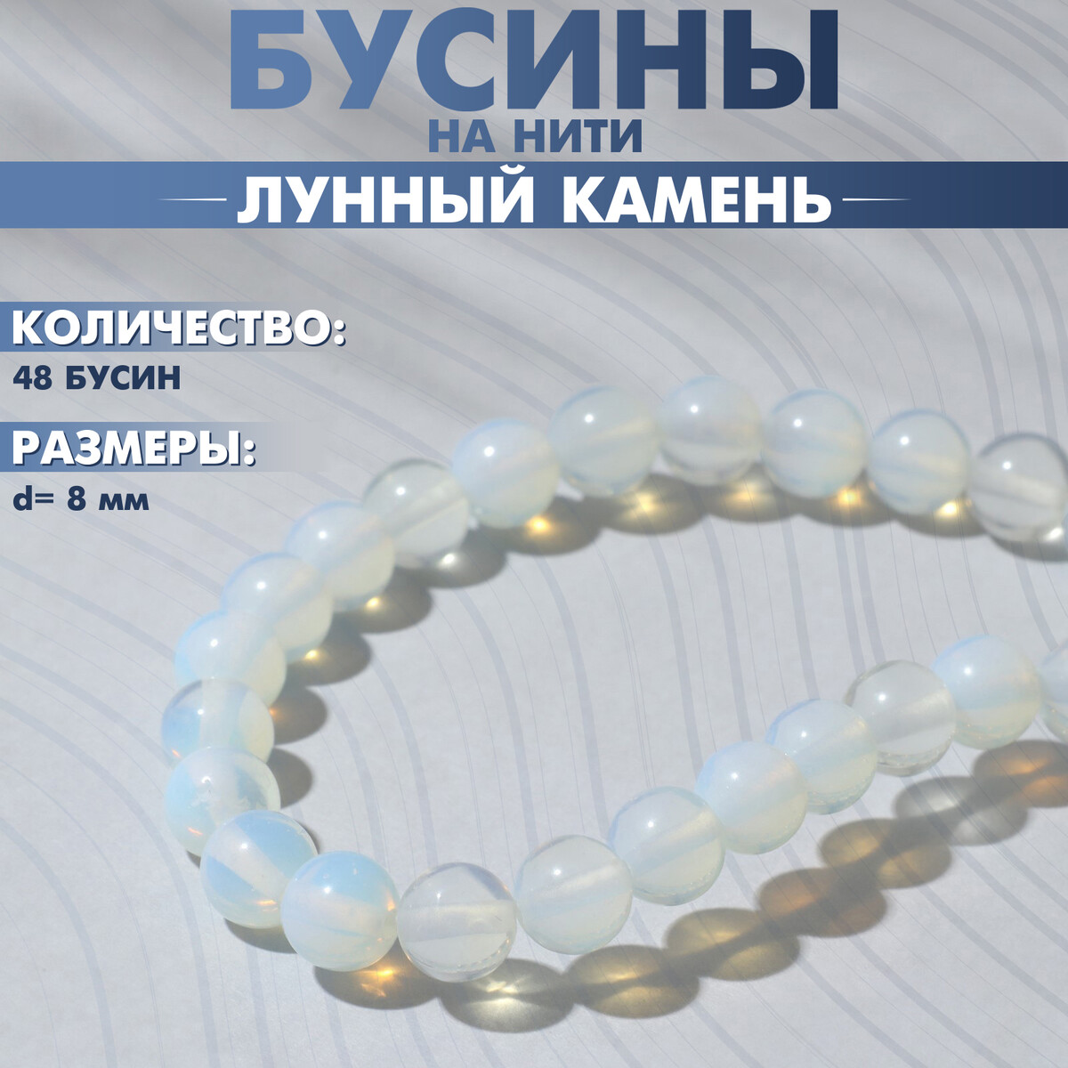 

Бусины на нити шар №8, Белый;голубой