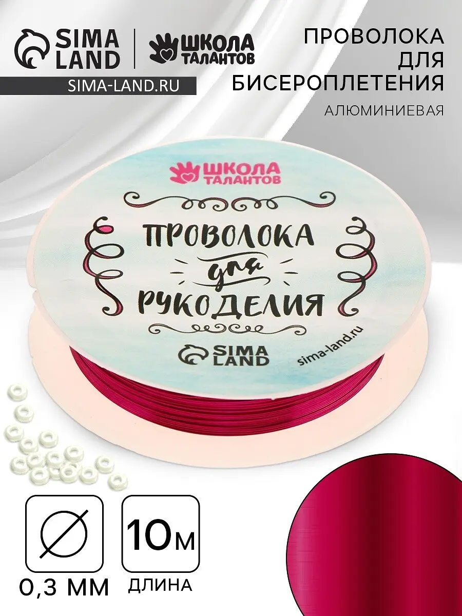 

Проволока для творчества и бисероплетения, d=0.3 мм, 10 м, фуксия, Розовый