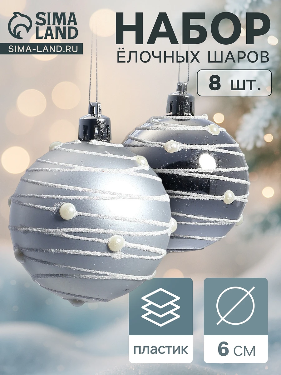 

Ёлочные игрушки, Серебристый