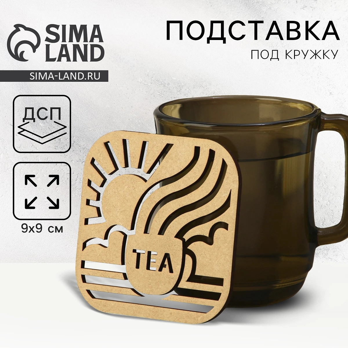 

Подставка под горячее дорого внимание, Бежевый