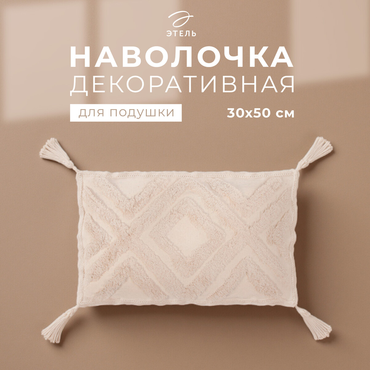 

Наволочка декоративная, Бежевый