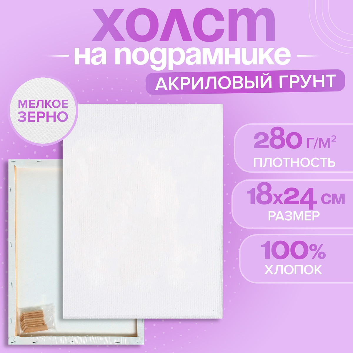 

Холст на подрамнике, хлопок 100%, 1.6×18×24 см, акриловый грунт, мелкозернистый, 280 г/м², Белый