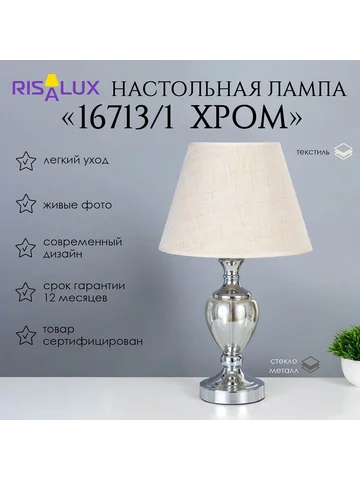 Лампа настольная 16713/1 e27 40 вт хром 