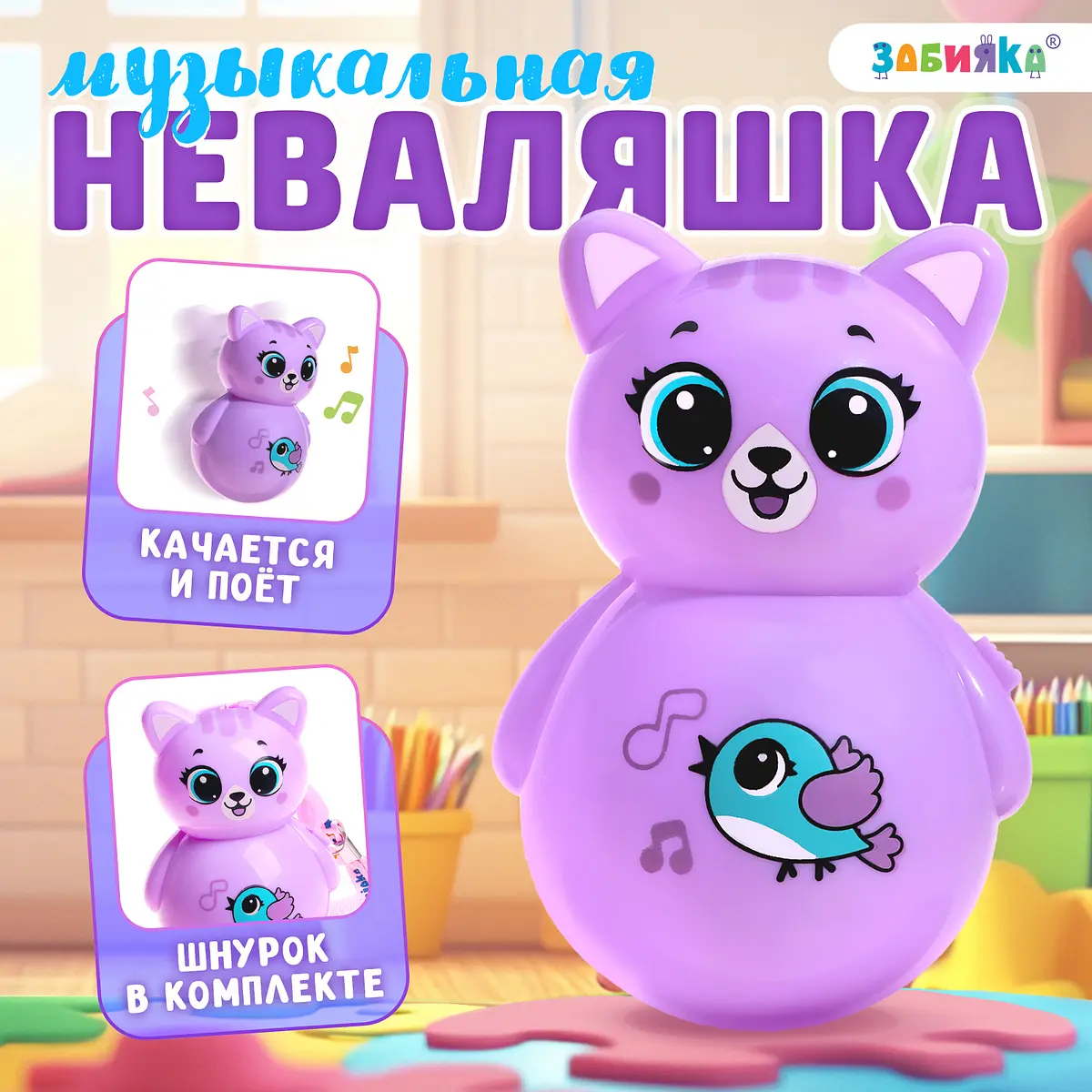 

Музыкальная неваляшка, Фиолетовый