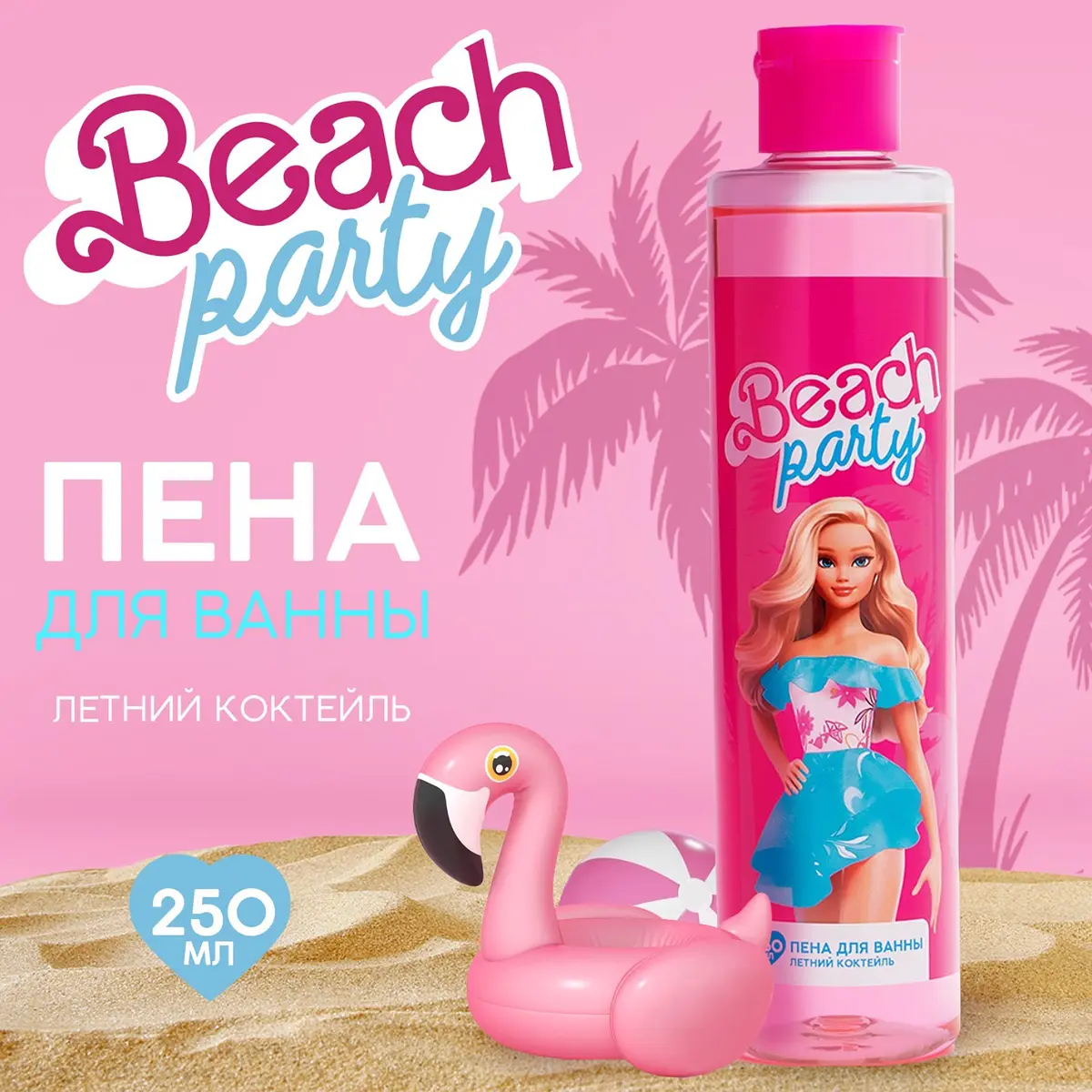

Пена для ванны beach party, 250 мл, аромат летнего коктейля, beauty fox, Розовый