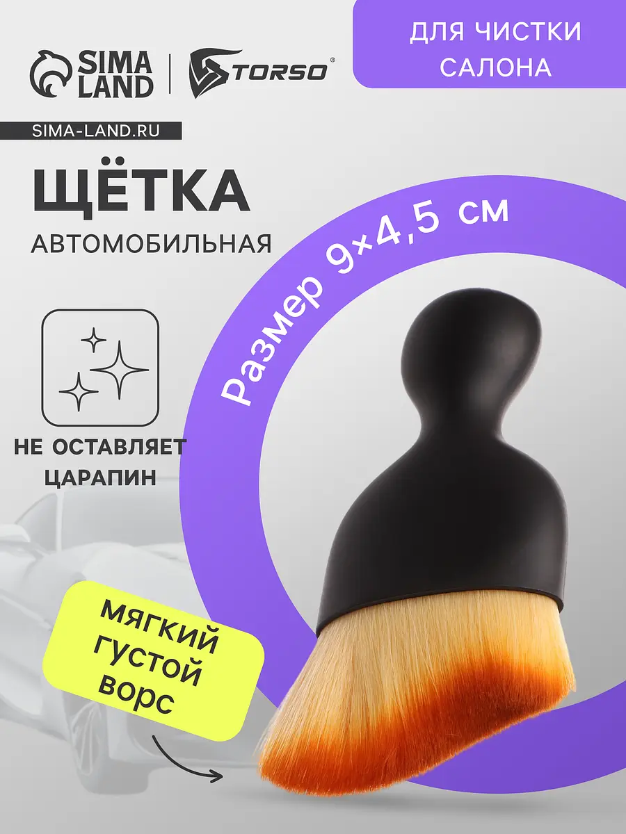

Щетка для чистки салона автомобиля, 9 см, Черный