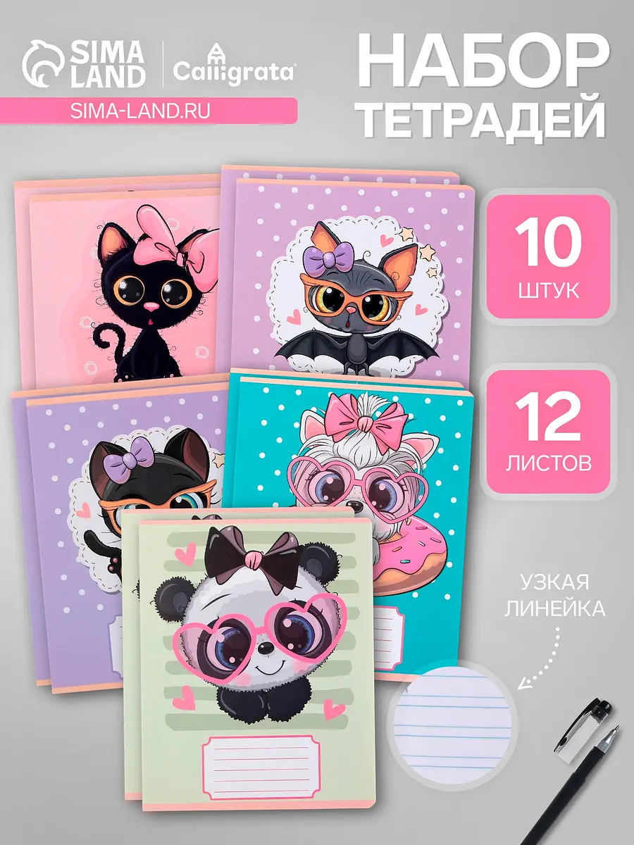 

Комплект тетрадей из 10 штук, 12 листов в узкую линию calligrata