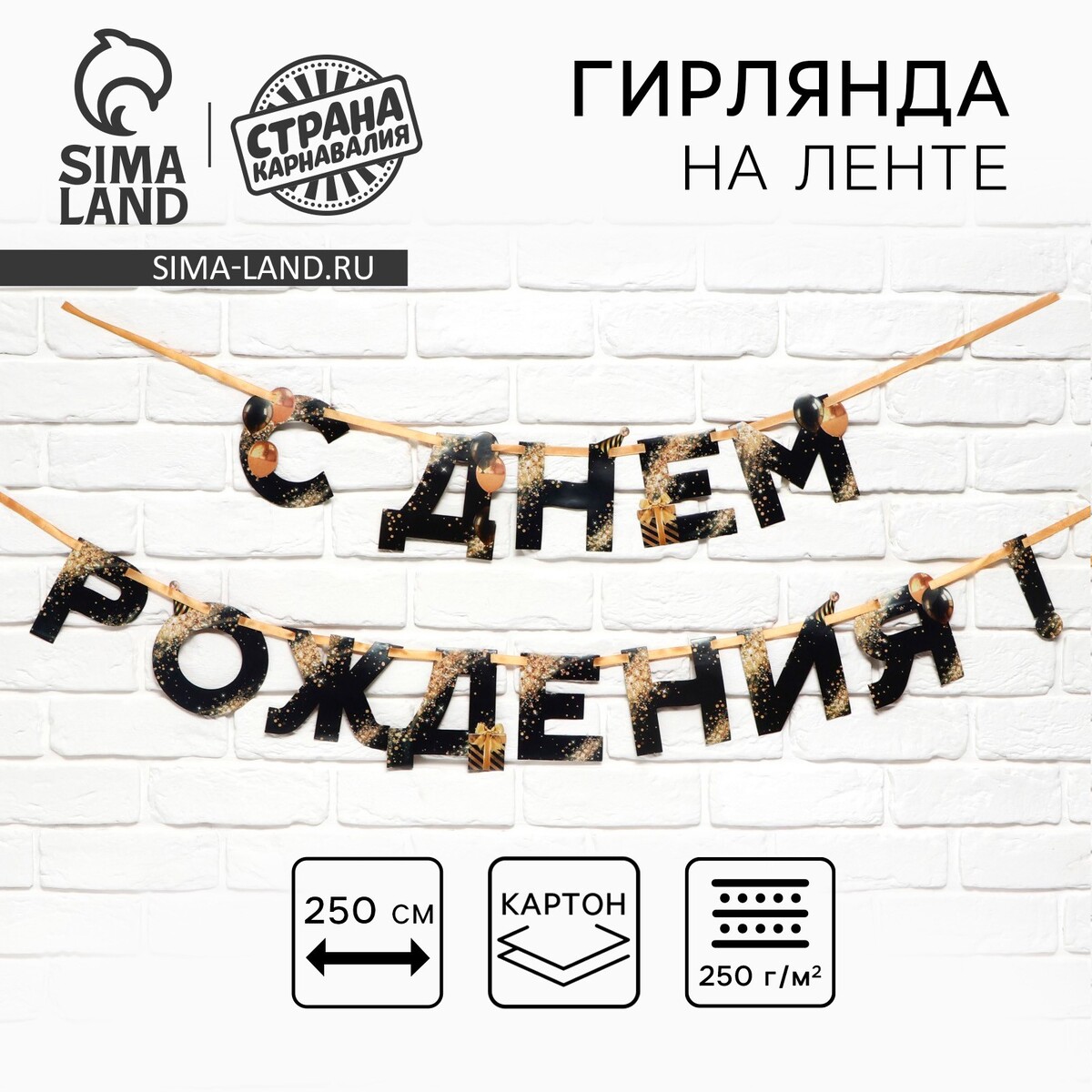 

Гирлянда на ленте, Черный