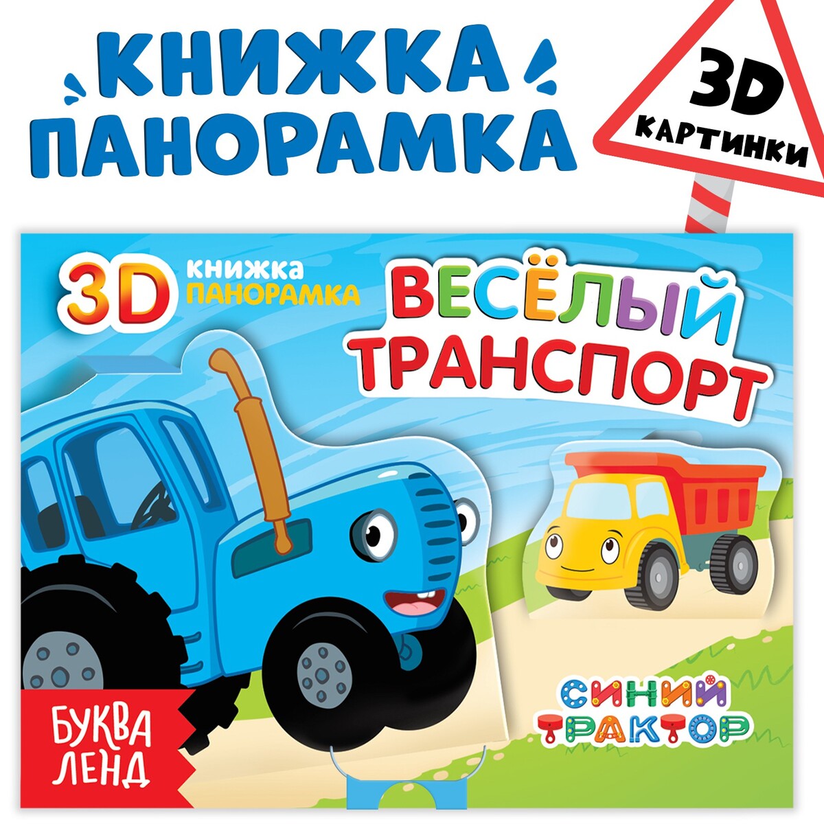 

Книжка-панорамка 3d, Разноцветный
