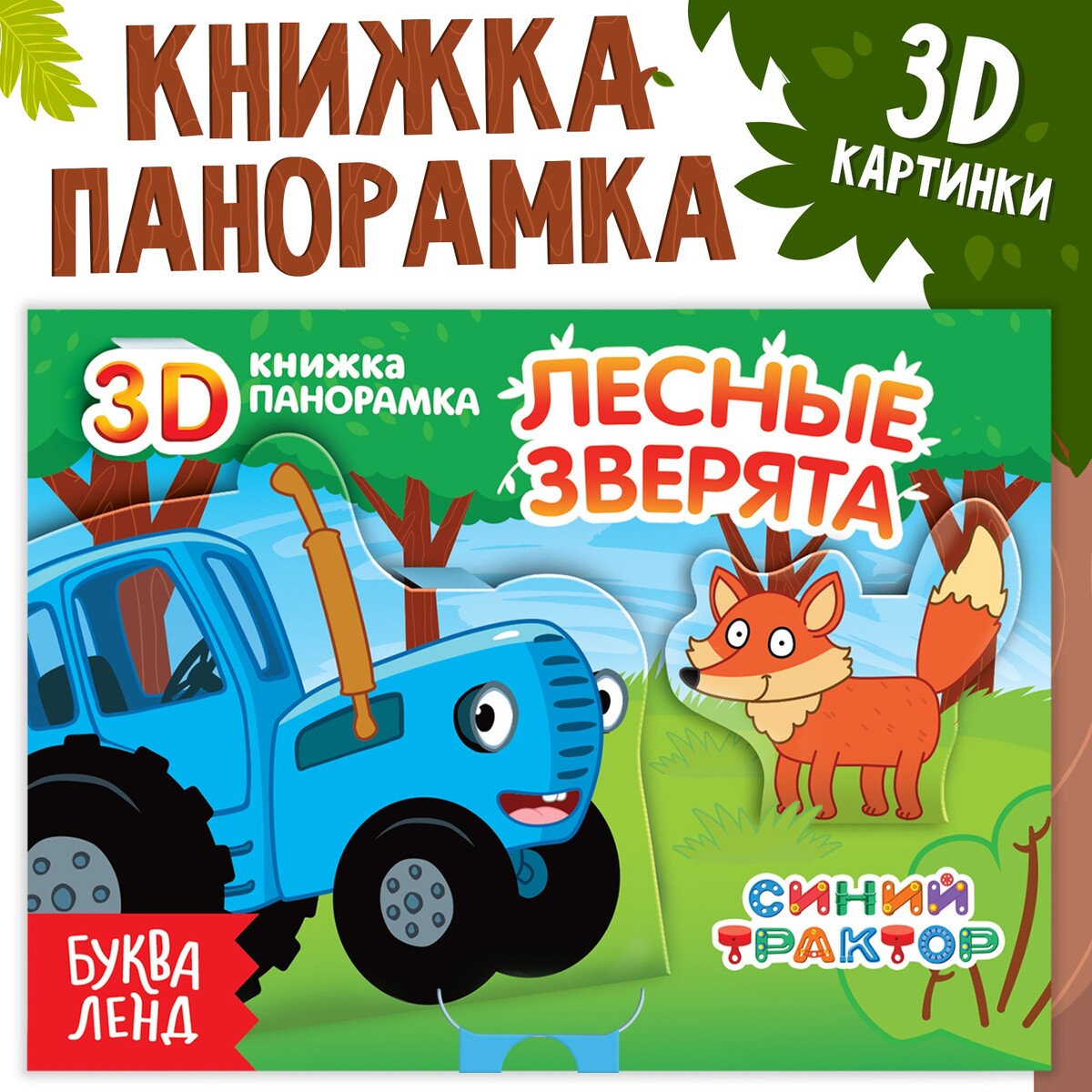 

Книжка - панорамка 3d, Разноцветный