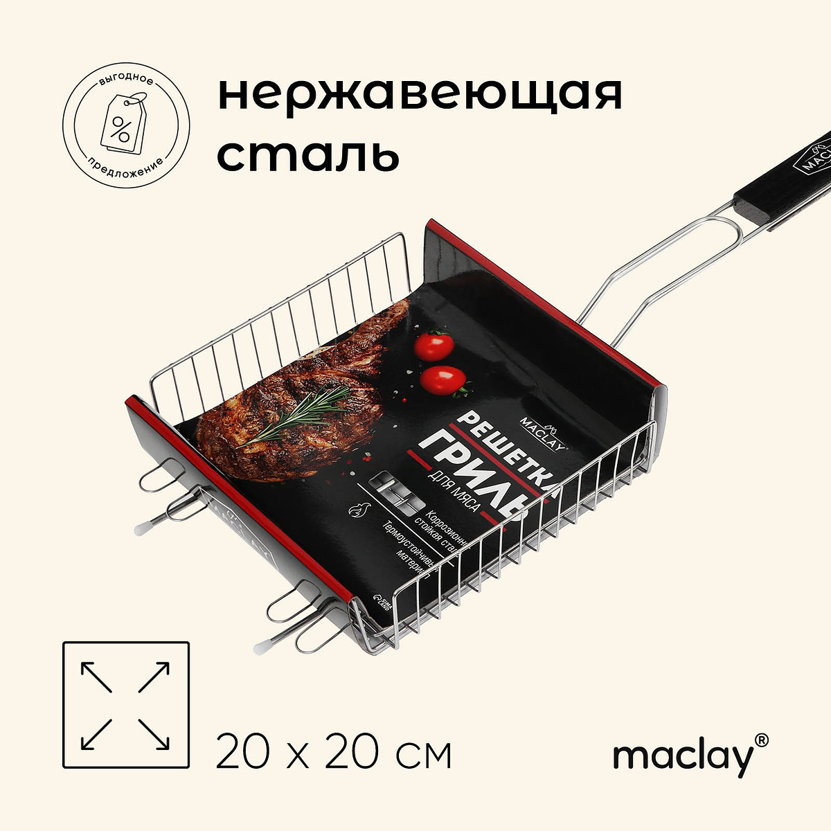 

Решетка - гриль универсальная maclay, 20×20 см, нержавеющая сталь, для мангала, черная ручка