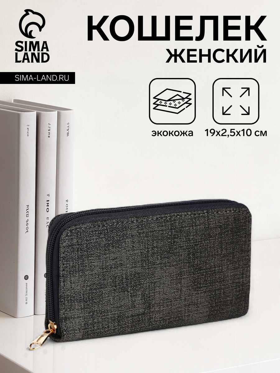 

Кошелек женский на молнии, 19.5×2.5×10 см, темно-серый